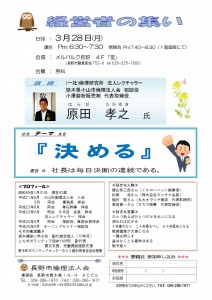 長野市)H28年3月28日 経営者の集い 原田孝之氏
