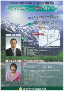 5月17日長野市中央倫理経営講演会