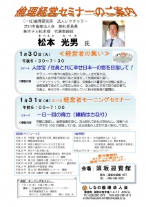 経営倫理セミナー300130.31経集 松本光男氏