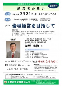 長野市中央)H30年2月22日 星野光治氏(経営者の集いあり)