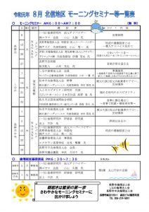 北信地区 8月セミナー予定のサムネイル