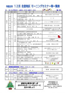 12月北信地区 モーニングセミナー等一覧表のサムネイル