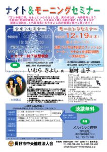 長野市中央)R1年12月18・19日ナイト・モーニングセミナー 4のサムネイル